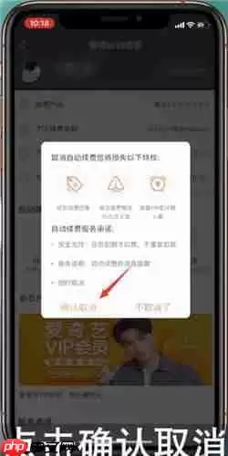 爱奇艺vip自动续费怎么取消 详细方法教学
