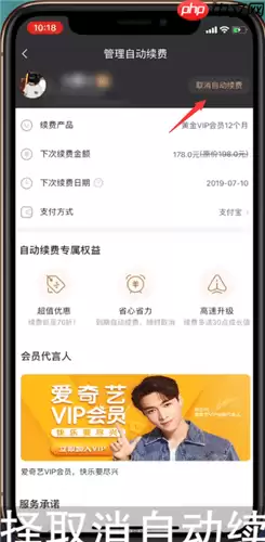 爱奇艺会员自动续费怎么关闭 爱奇艺会员自动续费关闭方法