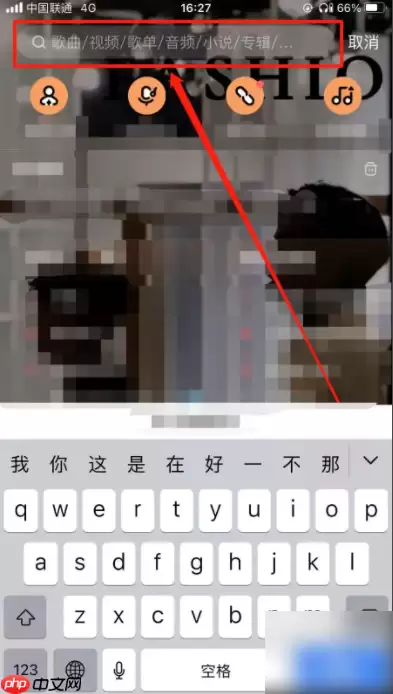 酷狗音乐播放器如何选择歌曲播放 酷狗如何搜索歌曲播放
