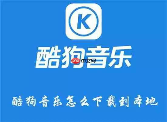 酷狗音乐下载的歌曲怎么保存到本地 酷狗音乐下载到本地的教程