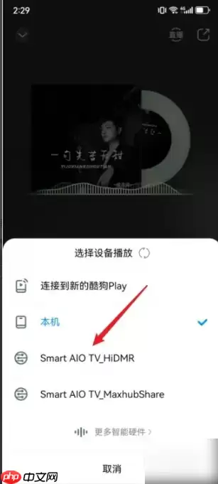 酷狗音乐怎么投屏电视 酷狗音乐如何投屏电视