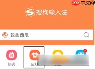 搜狗手机输入法如何关闭皮肤  搜狗手机输入法关闭皮肤方法