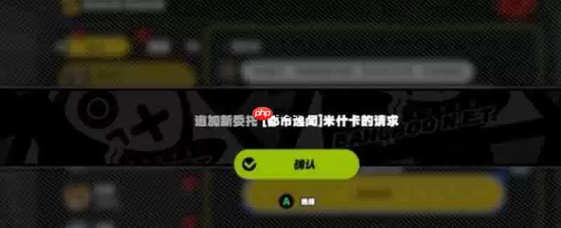 绝区零米什卡请求怎么完成 米什卡任务通关流程