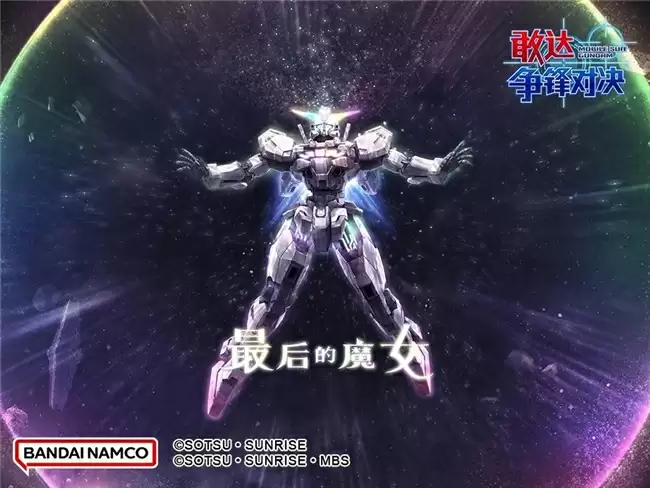 来自水星的魔女！异灵敢达机体已登陆《敢达争锋对决》