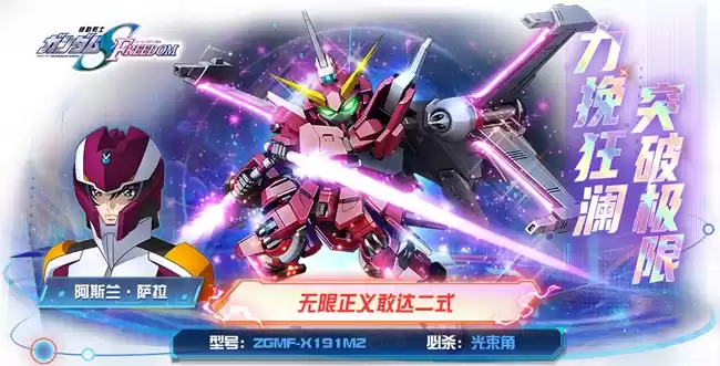 无限正义敢达二式正式登场！《敢达决战》9.5周年SEED新机掀狂欢
