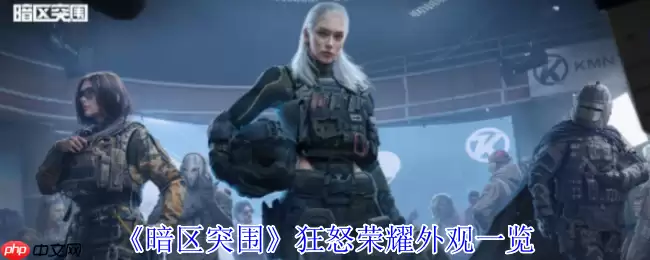 暗区突围狂怒荣耀全系列外观震撼解析 硬核战场的暴力美学