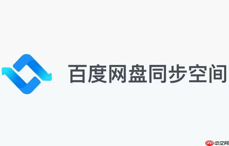 百度网盘在团队协作中如何使用才能提升工作效率?