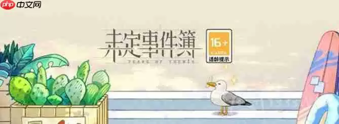 未定事件簿绮海巡宴小游戏怎么过-绮海巡宴拼图攻略