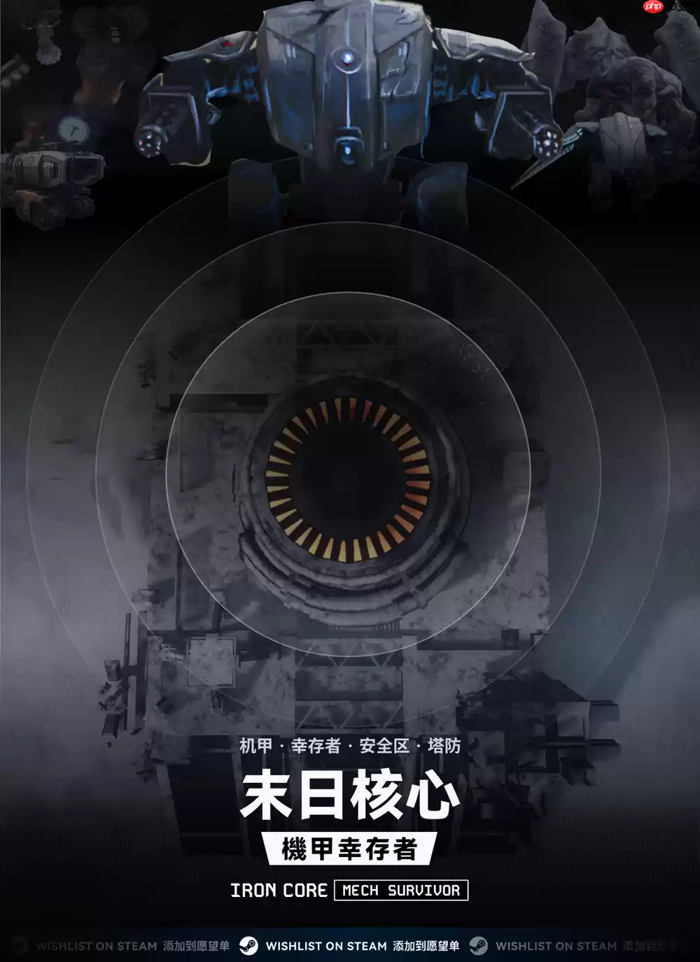 清屏割草转换视角,《末日核心:机甲幸存者》正式发售定档8月8日!