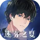 迷雾之夏免费