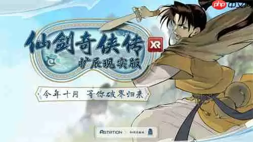 中手游公布《仙剑奇侠传》IP三十周年规划，多领域合作拓展IP价值