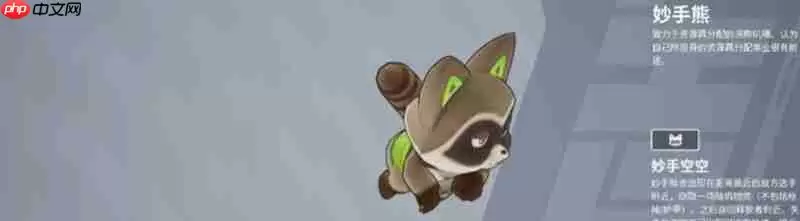 远光84妙手熊怎么玩 妙手熊技能效果详解