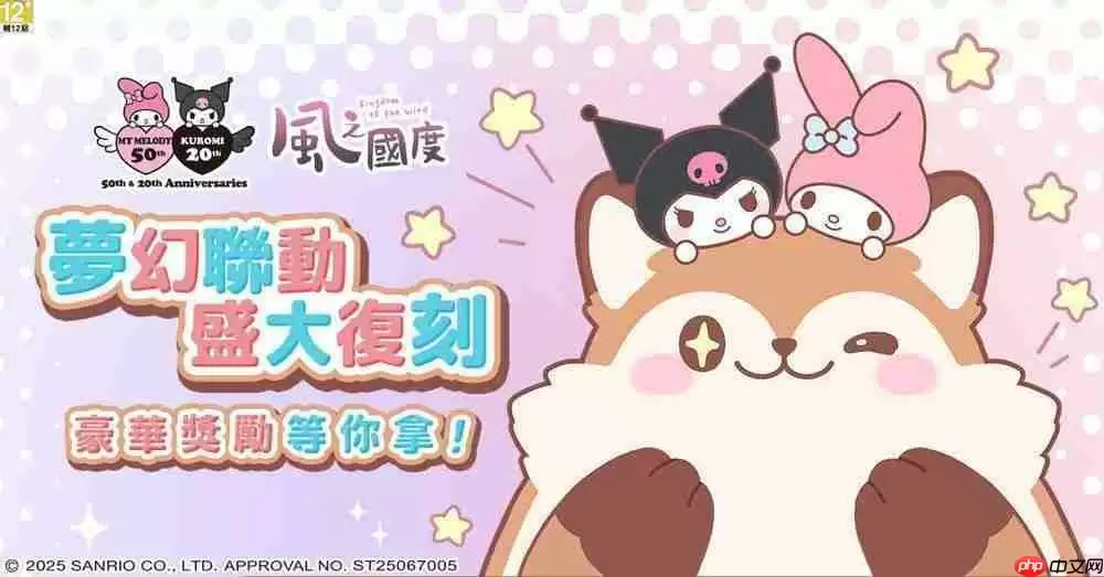 《风之国度》与《三丽鸥 - 美乐蒂与酷洛米》再度联名 预热活动现正开启