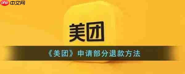 美团怎么申请部分退款 美团申请部分退款方法