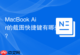 MacBook Air的截图快捷键有哪些?