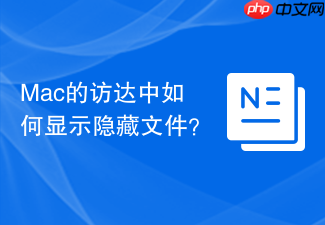 Mac的访达中如何显示隐藏文件?
