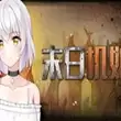 末日机娘汉化