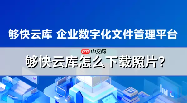 够快云库怎么下载照片?够快云库下载照片操作流程