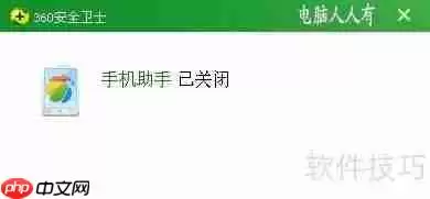 如何在安卓手机上关闭360手机助手通知提醒