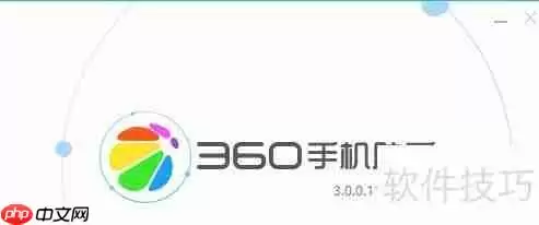 360手机助手怎么连接电脑步骤图解