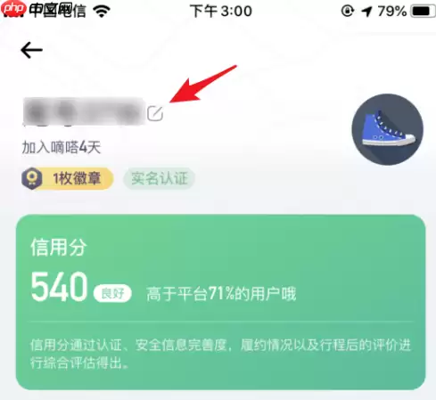 嘀嗒出行如何改昵称 嘀嗒出行改昵称方法