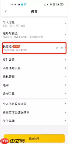 美团长辈模式怎么设置 美团长辈模式设置方法