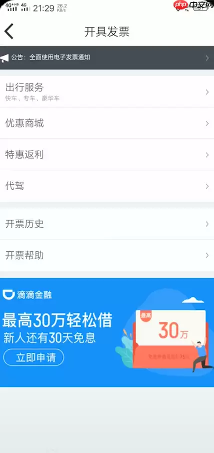 嘀嗒出行如何开发票  嘀嗒出行开发票教程