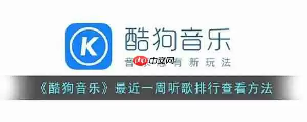 酷狗音乐近期听歌排行在哪 具体一览