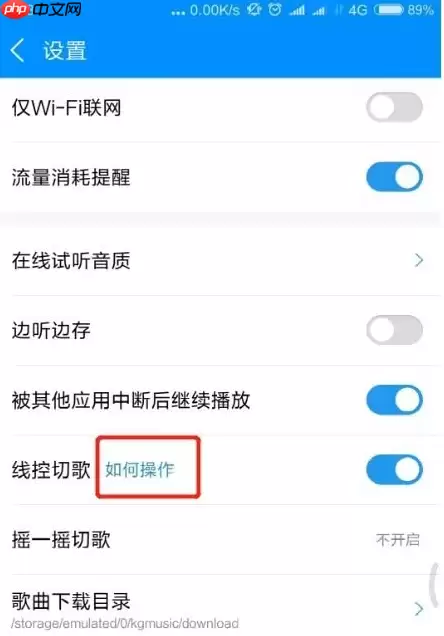 酷狗音乐怎么设置线控切歌  酷狗线控切歌怎么用