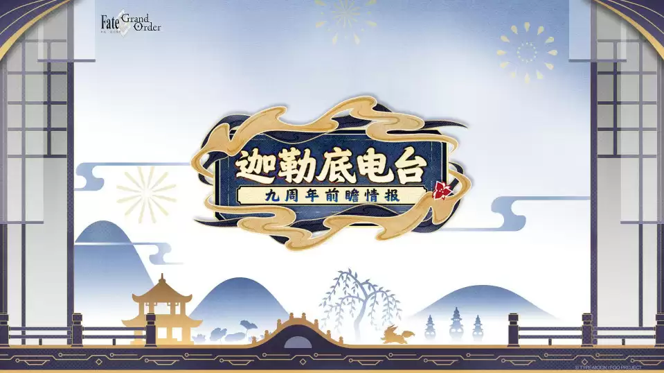 《FGO》9周年前哨直播速报:新从者兽艾蕾降临!周年活动大公开!