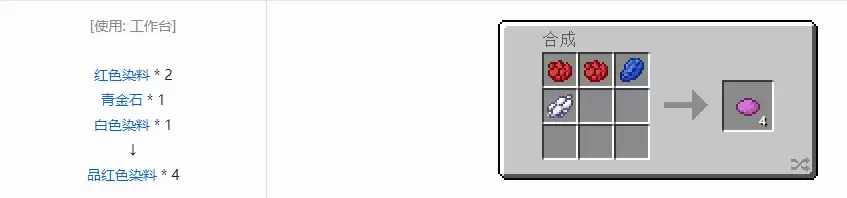 我的世界品红色染料怎么合成