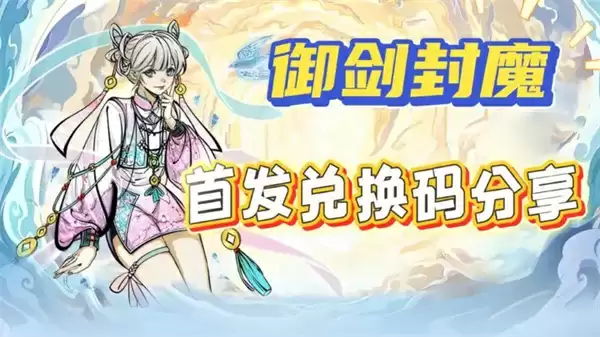 御剑封魔2025最新礼包兑换码分享