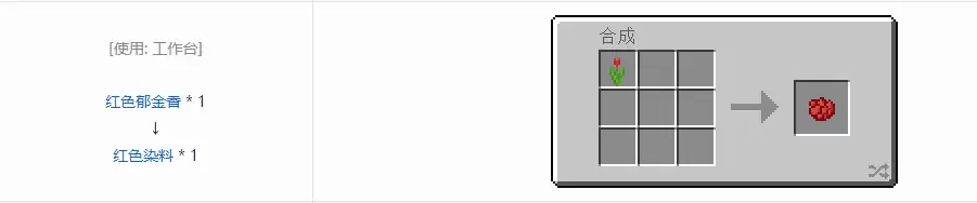 我的世界红色染料怎么做