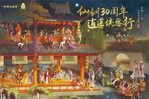 中手游公布《仙剑奇侠传》IP三十周年规划,多领域合作拓展IP价值