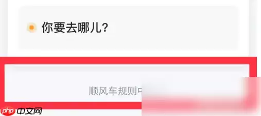 嘀嗒出行顺风车怎么收取乘客的过路费 具体操作方法介绍