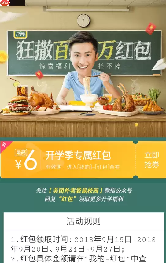 美团外卖开学季红包怎么领 美团外卖开学季红包领取教程