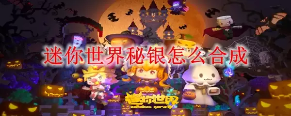 迷你世界秘银怎么合成