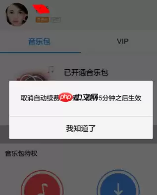 酷狗音乐自动续费怎么取消 自动续费取消方法