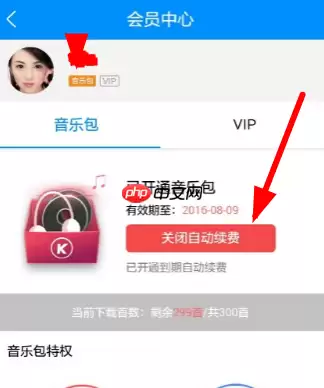 酷狗音乐自动续费怎么取消 自动续费取消方法