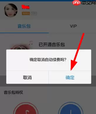酷狗音乐自动续费怎么取消 自动续费取消方法