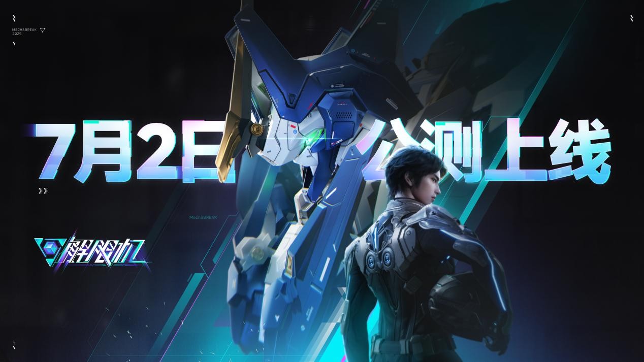 《解限机》全球公测！国产机甲序章今日启封