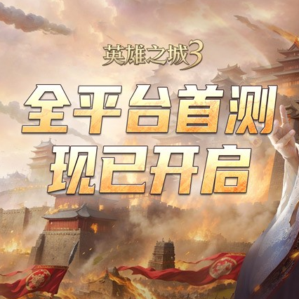 《英雄之城3》今日全平台首测 革新SLG 体验引期待