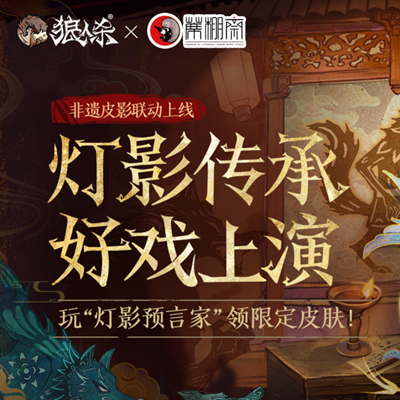 皮影联动的幕后，狼人杀团队专访蓆棚斋皮影传承人