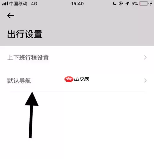 嘀嗒出行怎么设置高德导航 嘀嗒出行设置高德地图为默认导航方法
