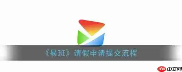 易班请假怎么请步骤图 易班请假申请提交流程