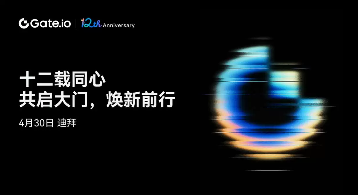 Gate.io 12周年庆典