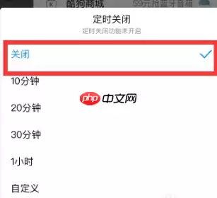 酷狗音乐为什么老是自动关闭音乐 酷狗音乐自动关闭音乐解决方法