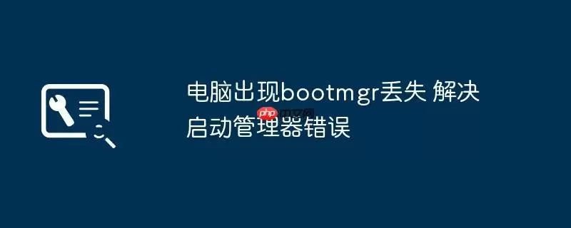电脑出现bootmgr丢失 解决启动管理器错误
