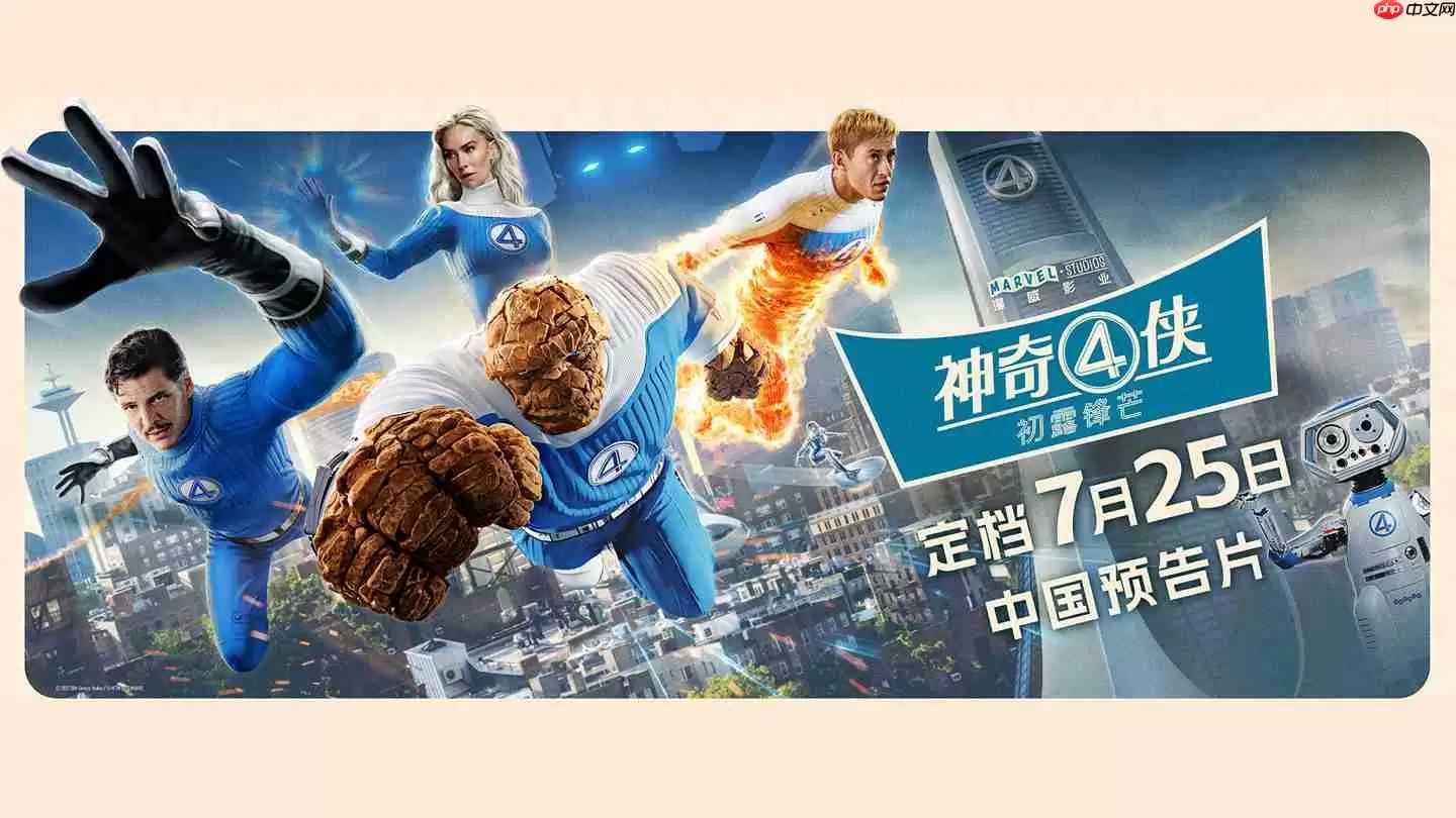 漫威超英电影《神奇 4 侠:初露锋芒》发布中国预告片,7 月 25 日上映