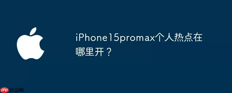 iphone15promax个人热点在哪里开？